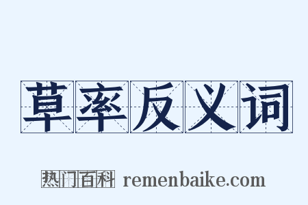 草率反义词是什么意思的图片